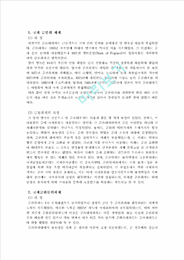 [경제]국제통화제도의 변천(브레튼우즈,스미소니안,킹스턴).hwp